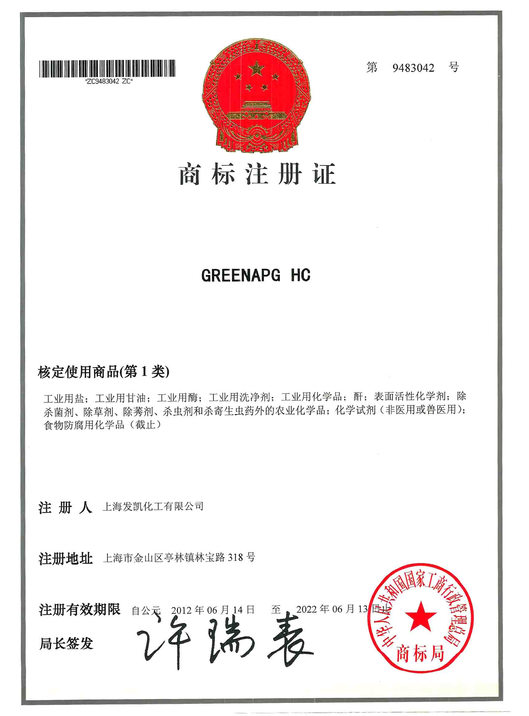 GREENAPG HC 第1类 商标注册证