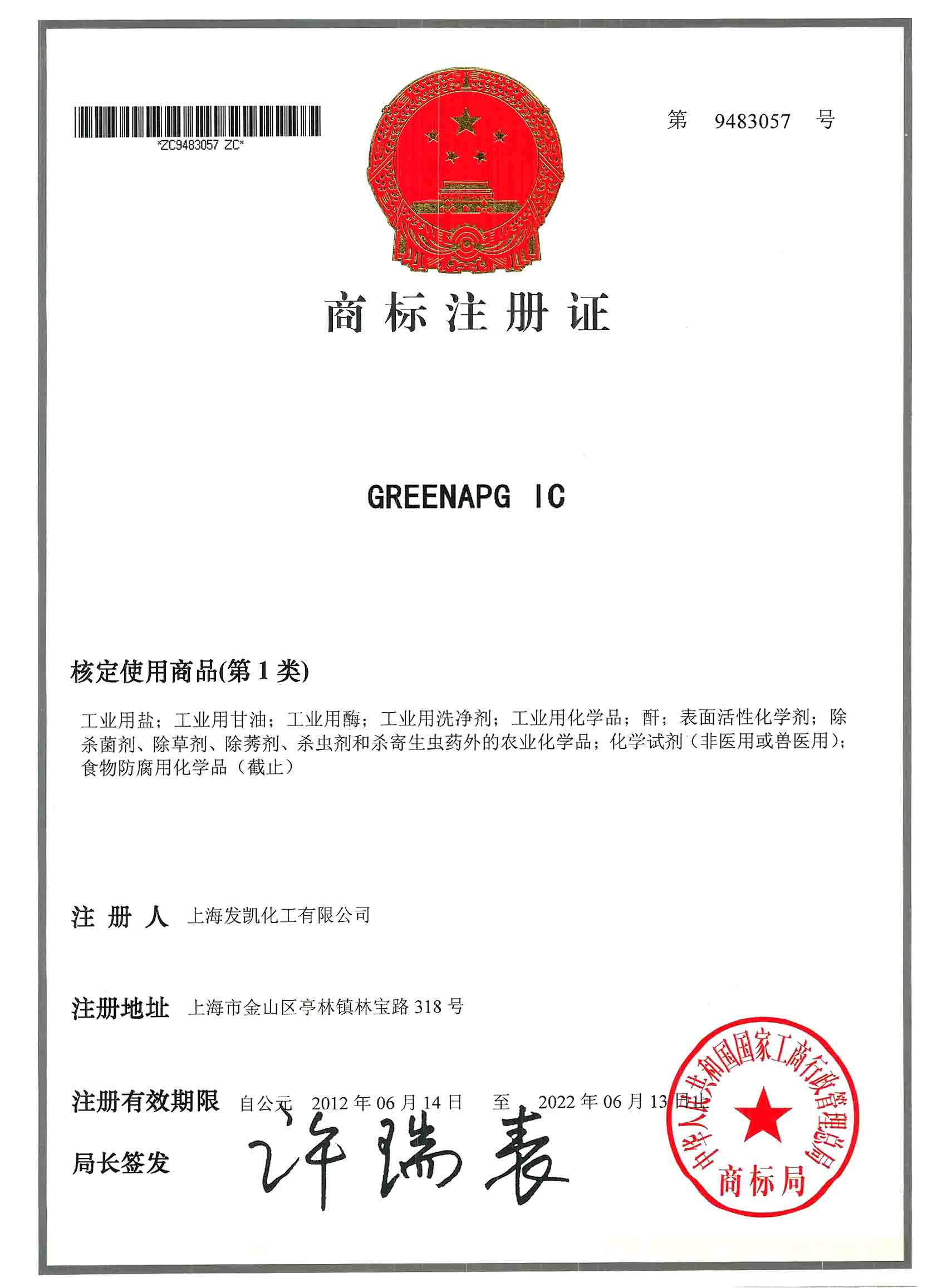 GREENAPG IC 第1类 商标注册证